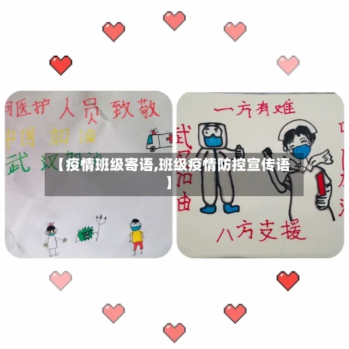 【疫情班级寄语,班级疫情防控宣传语】