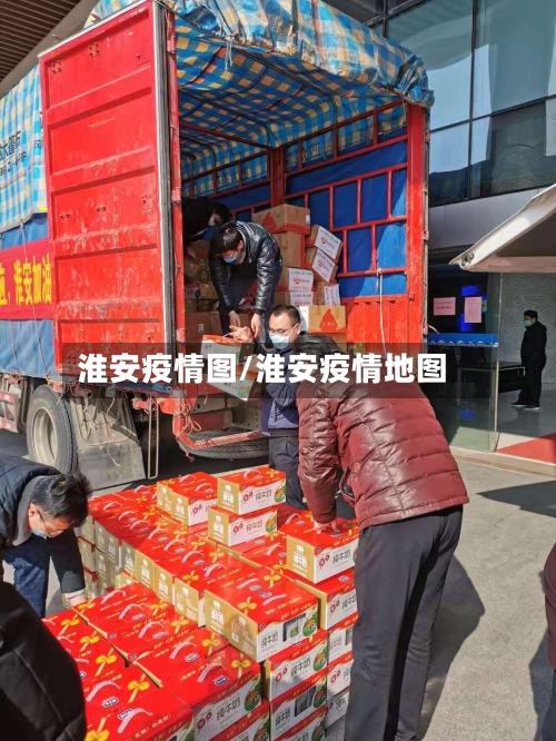 淮安疫情图/淮安疫情地图-第2张图片
