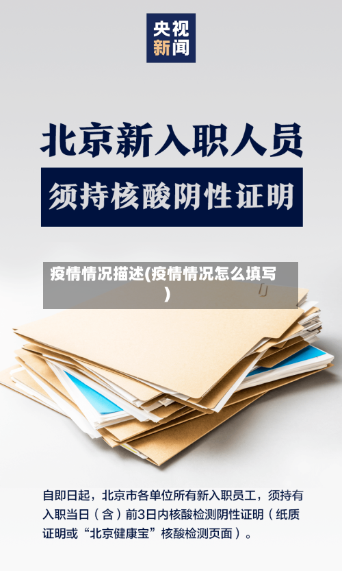 疫情情况描述(疫情情况怎么填写)