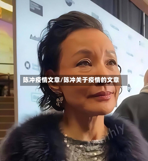 陈冲疫情文章/陈冲关于疫情的文章