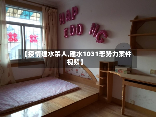 【疫情建水杀人,建水1031恶势力案件视频】-第2张图片