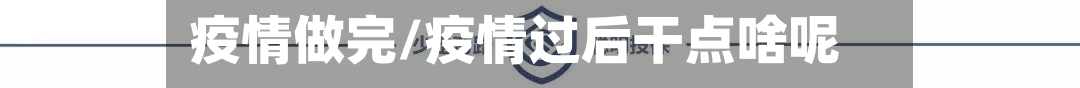 疫情做完/疫情过后干点啥呢