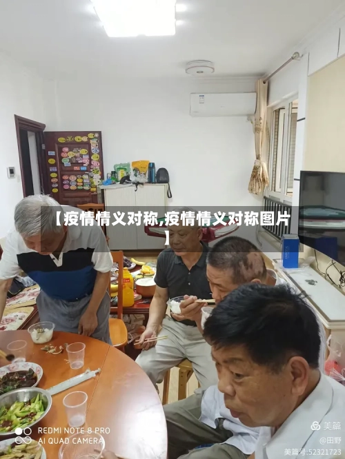 【疫情情义对称,疫情情义对称图片】-第2张图片