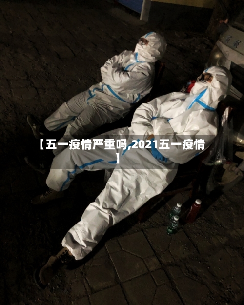 【五一疫情严重吗,2021五一疫情】-第3张图片