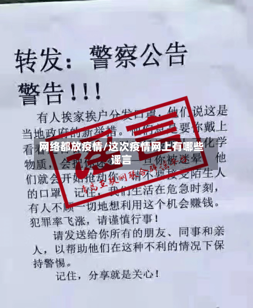 网络都放疫情/这次疫情网上有哪些谣言-第3张图片