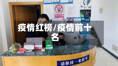 疫情红榜/疫情前十名-第2张图片