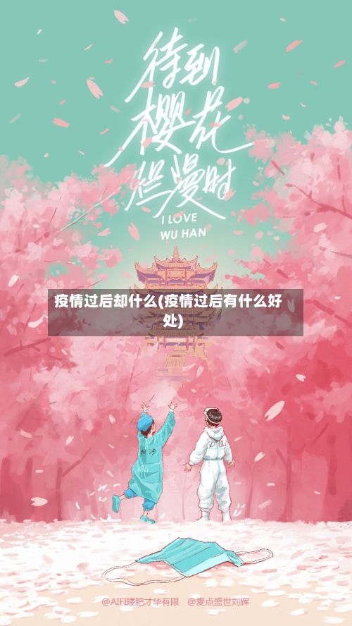 疫情过后却什么(疫情过后有什么好处)