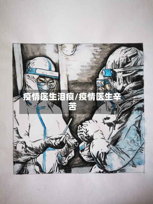 疫情医生泪痕/疫情医生辛苦