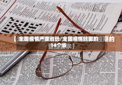 全国疫情严重省份/全国疫情较重的14个省-第1张图片