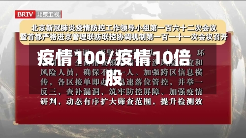 疫情100/疫情10倍股-第2张图片