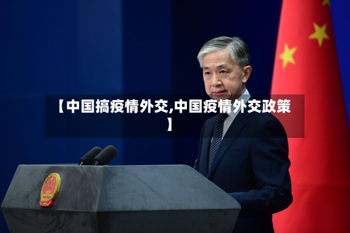 【中国搞疫情外交,中国疫情外交政策】