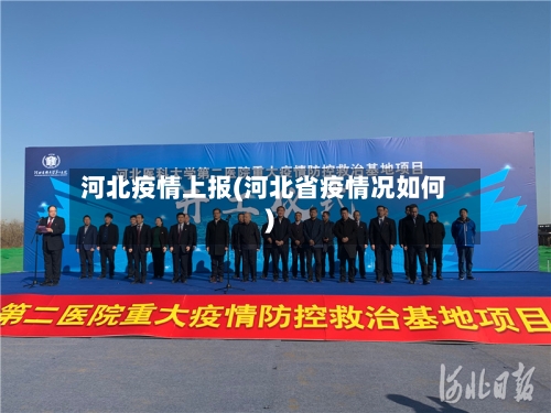 河北疫情上报(河北省疫情况如何)-第1张图片