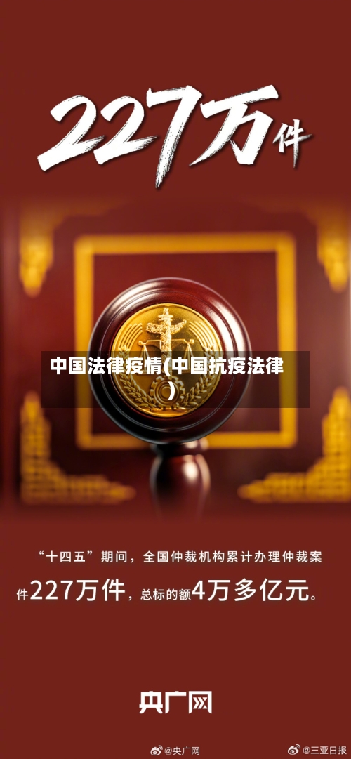 中国法律疫情(中国抗疫法律)-第1张图片