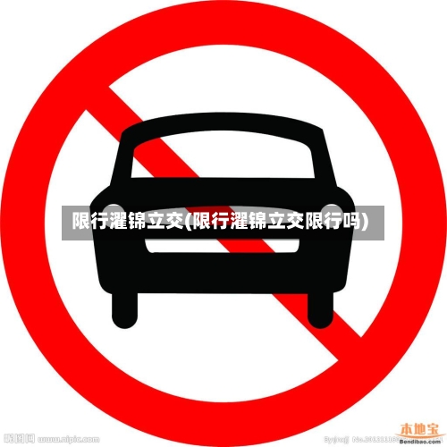 限行濯锦立交(限行濯锦立交限行吗)-第3张图片