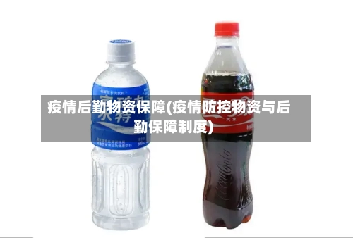 疫情后勤物资保障(疫情防控物资与后勤保障制度)