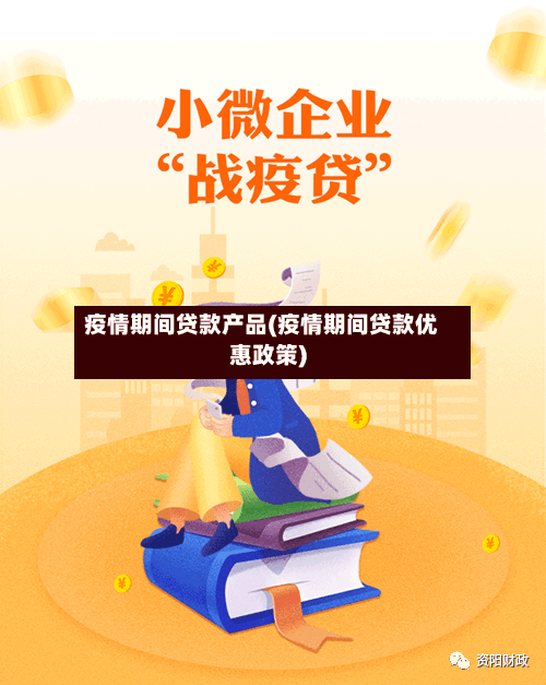 疫情期间贷款产品(疫情期间贷款优惠政策)-第2张图片