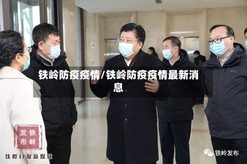 铁岭防疫疫情/铁岭防疫疫情最新消息-第3张图片
