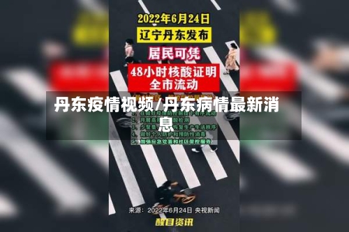 丹东疫情视频/丹东病情最新消息