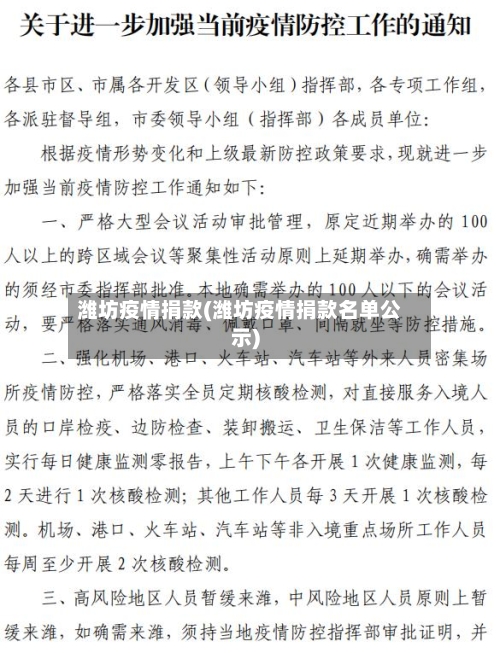 潍坊疫情捐款(潍坊疫情捐款名单公示)