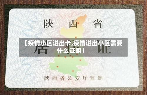 【疫情小区进出卡,疫情进出小区需要什么证明】-第3张图片