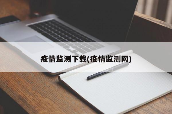 疫情监测下载(疫情监测网)