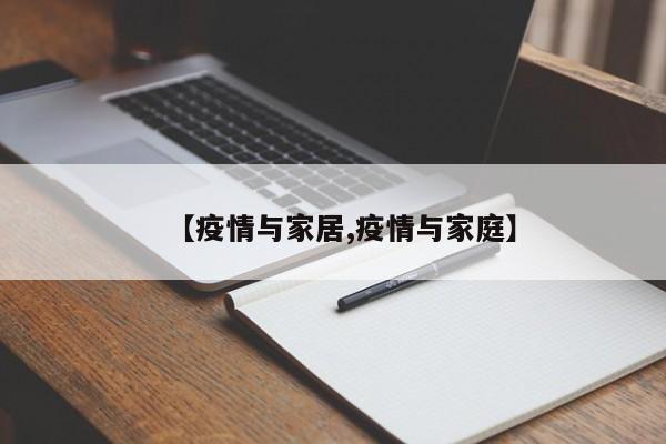 【疫情与家居,疫情与家庭】