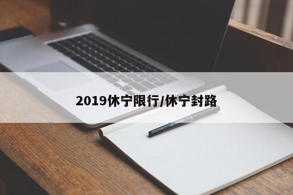 2019休宁限行/休宁封路