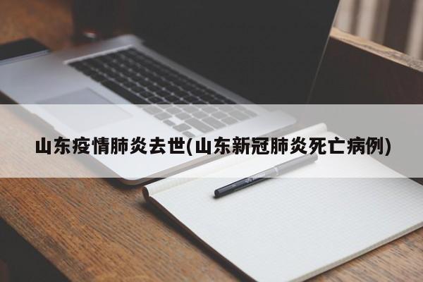 山东疫情肺炎去世(山东新冠肺炎死亡病例)