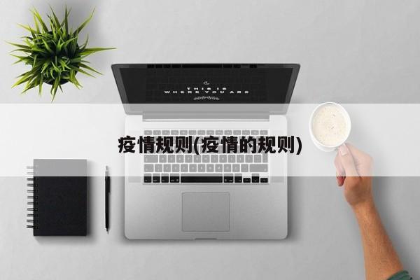 疫情规则(疫情的规则)