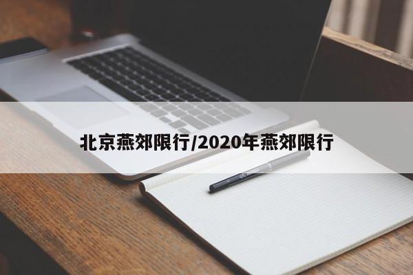 北京燕郊限行/2020年燕郊限行