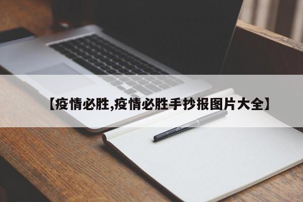 【疫情必胜,疫情必胜手抄报图片大全】