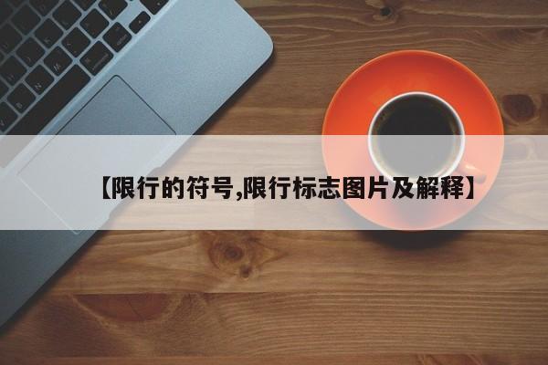 【限行的符号,限行标志图片及解释】
