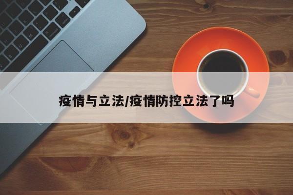 疫情与立法/疫情防控立法了吗