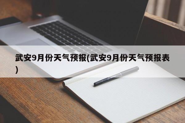 武安9月份天气预报(武安9月份天气预报表)