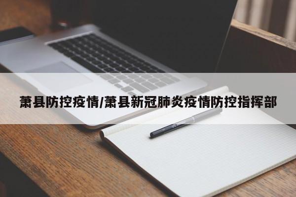 萧县防控疫情/萧县新冠肺炎疫情防控指挥部