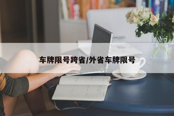车牌限号跨省/外省车牌限号