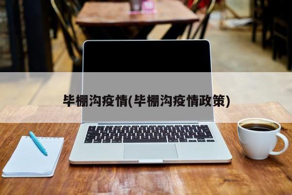 毕棚沟疫情(毕棚沟疫情政策)