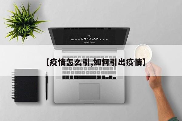 【疫情怎么引,如何引出疫情】