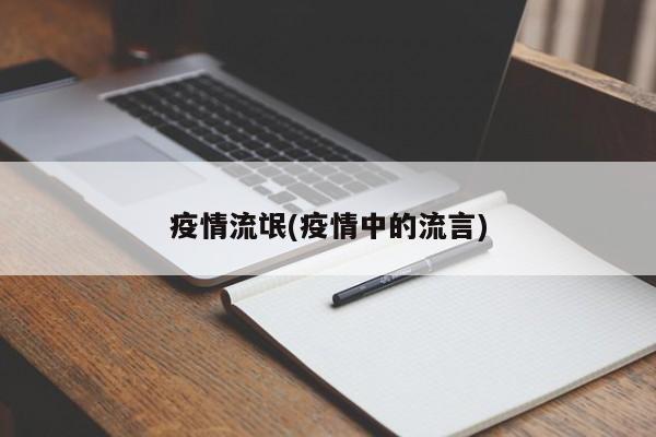 疫情流氓(疫情中的流言)