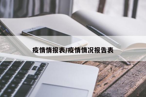 疫情情报表/疫情情况报告表