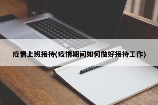 疫情上班接待(疫情期间如何做好接待工作)