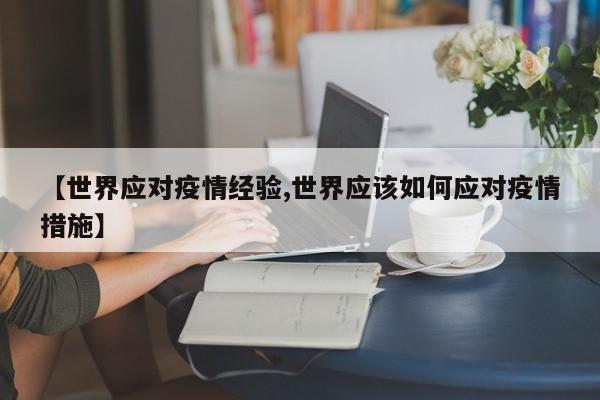 【世界应对疫情经验,世界应该如何应对疫情措施】