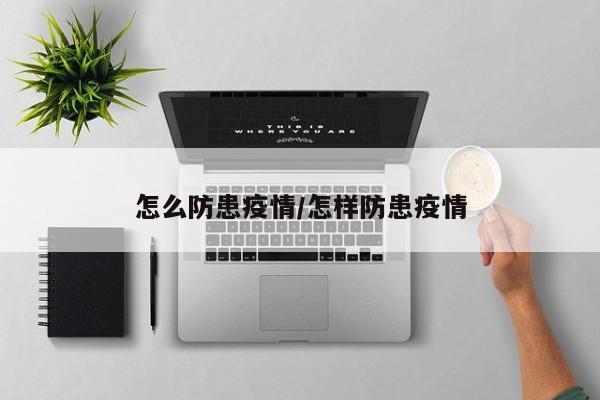 怎么防患疫情/怎样防患疫情