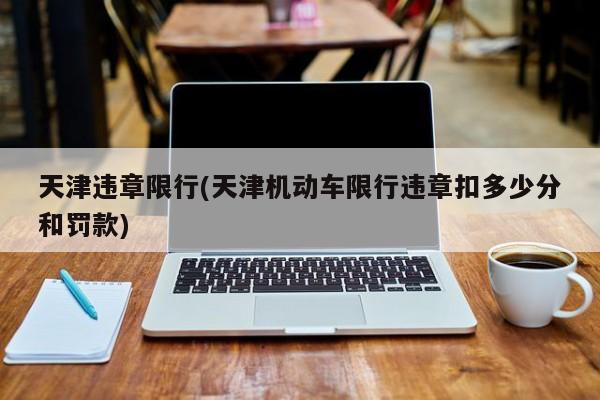 天津违章限行(天津机动车限行违章扣多少分和罚款)