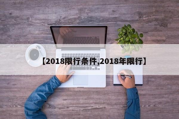 【2018限行条件,2018年限行】