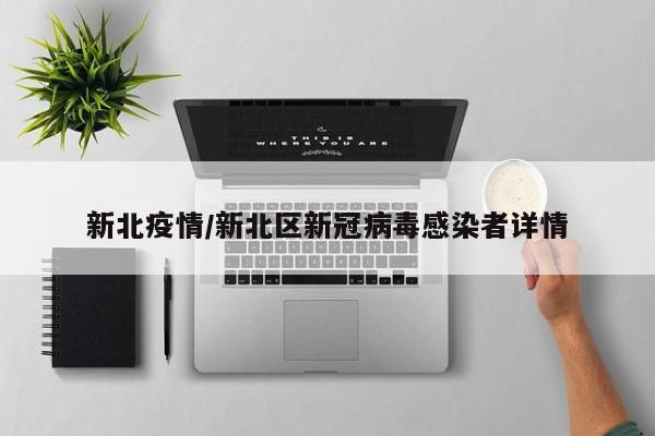 新北疫情/新北区新冠病毒感染者详情