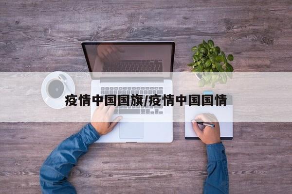疫情中国国旗/疫情中国国情