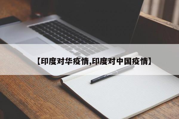 【印度对华疫情,印度对中国疫情】