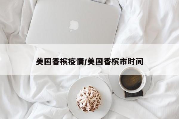 美国香槟疫情/美国香槟市时间