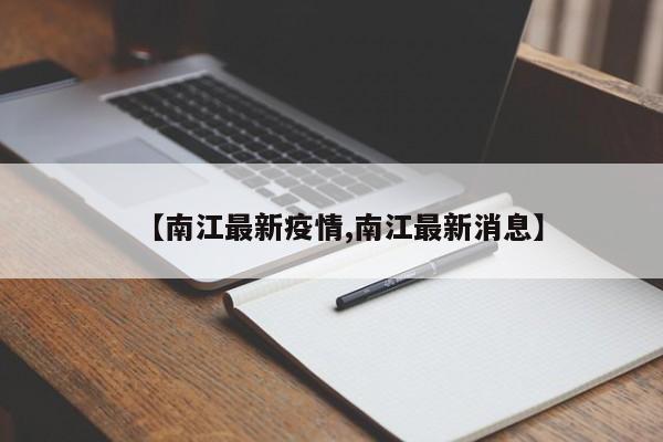 【南江最新疫情,南江最新消息】